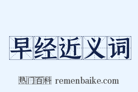 早经近义词是什么意思的图片